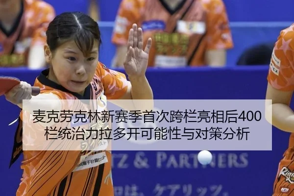 mai-ke-lao-ke-lin-xin-sai-ji-shou-ci-kua-lan-liang-xiang-hou-lan-tong-zhi-li-la-duo-kai-ke-neng-xing-yu-dui-ce-fen-xi-2-830.jpg